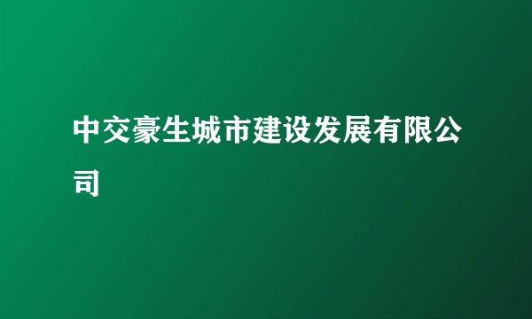 中交豪生城市建设发展有限公司