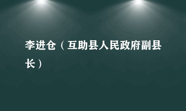 李进仓（互助县人民政府副县长）