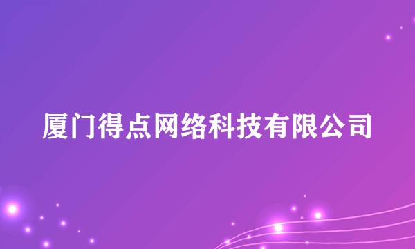 厦门得点网络科技有限公司