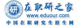 在职研之家