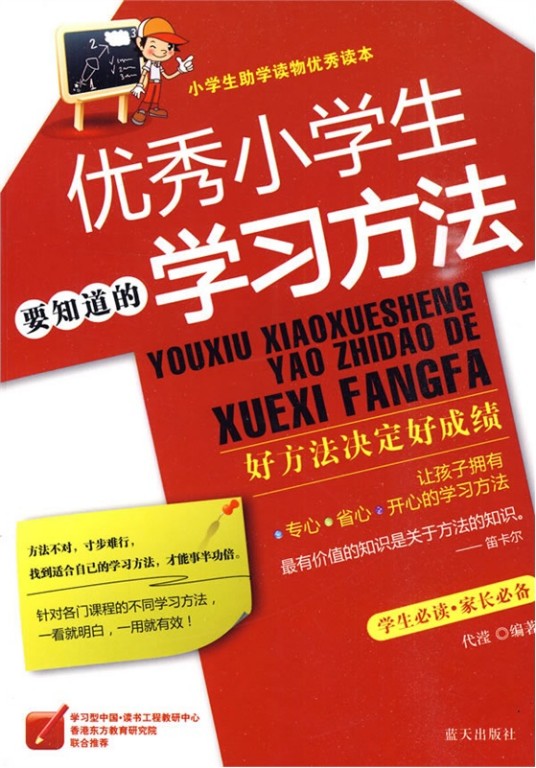 优秀小学生要知道的学习方法
