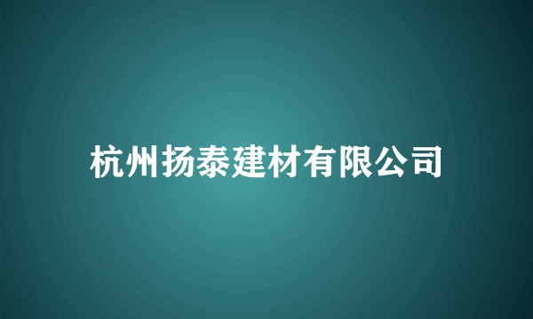 杭州扬泰建材有限公司