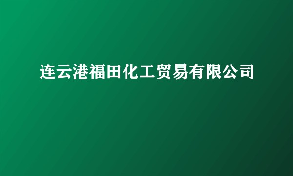 连云港福田化工贸易有限公司
