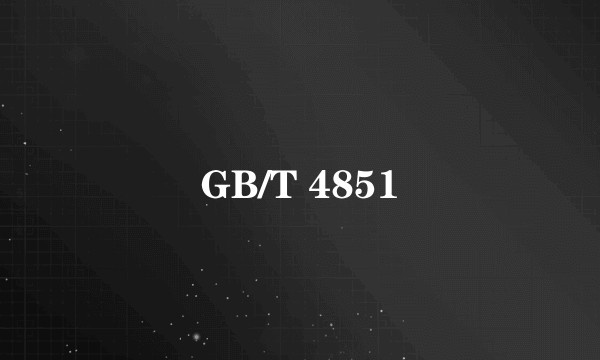 GB/T 4851
