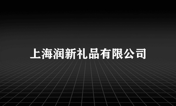 上海润新礼品有限公司