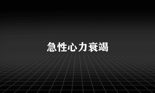 急性心力衰竭