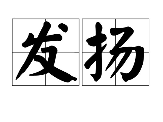 发扬