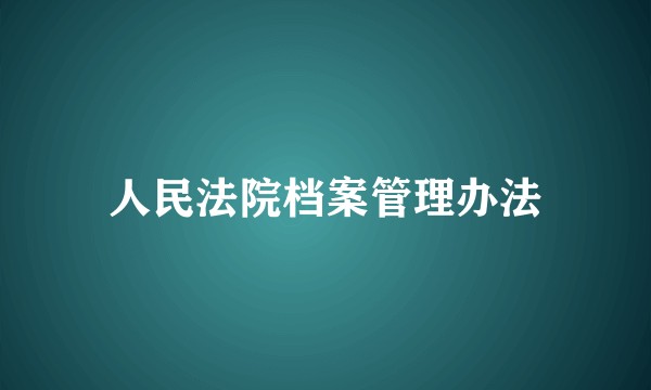 人民法院档案管理办法