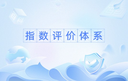 指数评价体系