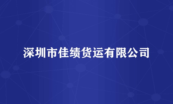 深圳市佳绩货运有限公司