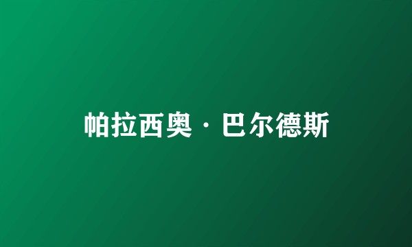 帕拉西奥·巴尔德斯