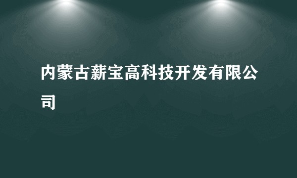 内蒙古薪宝高科技开发有限公司
