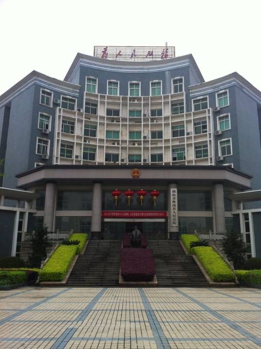 湖南省衡南县人民法院