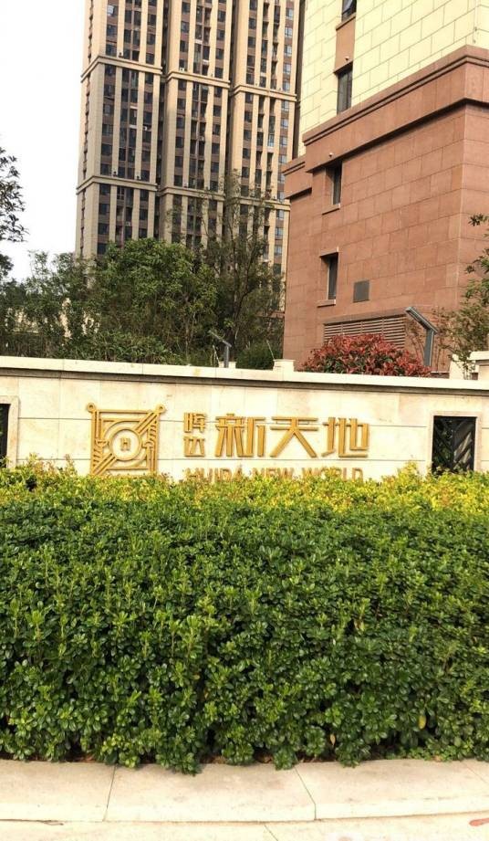 晖达新天地
