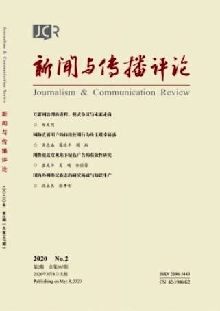 新闻与传播评论(武汉大学主办的学术期刊)
