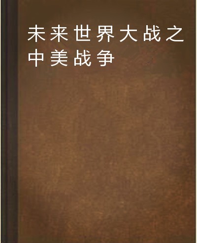 未来世界大战之中美战争