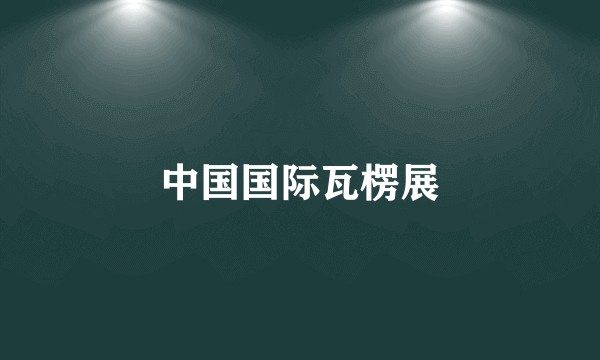 中国国际瓦楞展