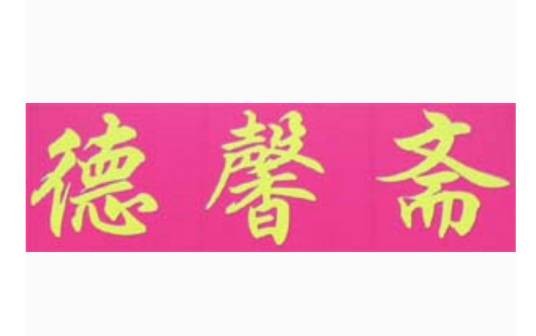 德馨斋