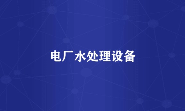 电厂水处理设备