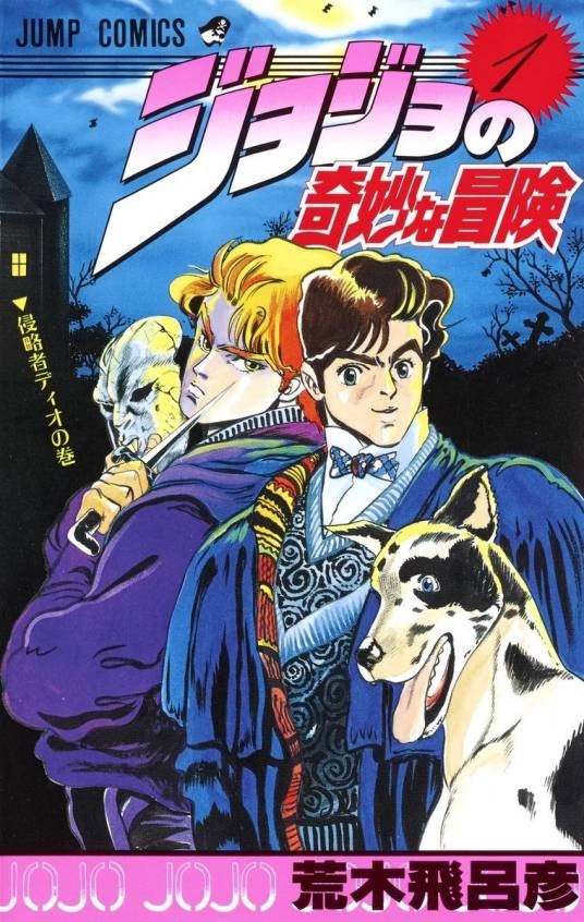 JOJO的奇妙冒险（荒木飞吕彦创作的漫画）