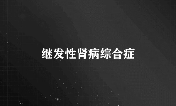 继发性肾病综合症