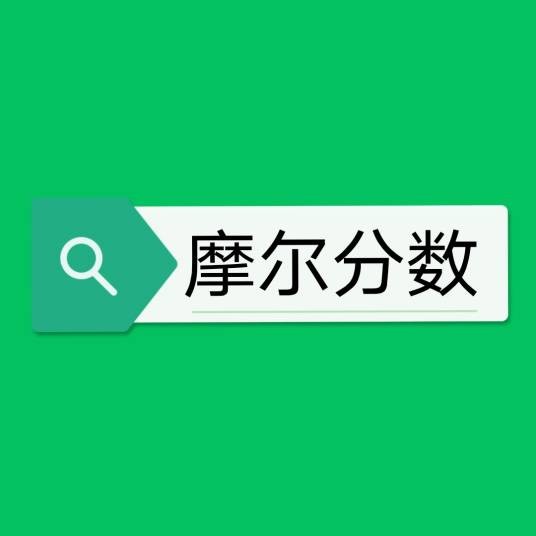 摩尔分数