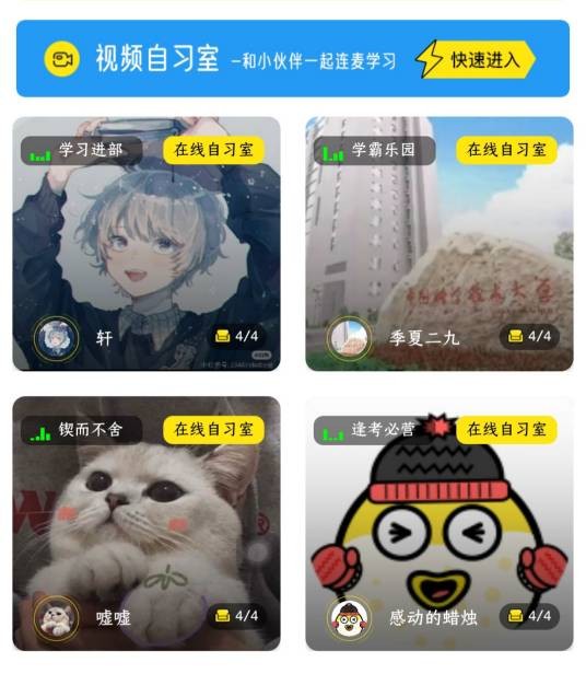 线上自习室