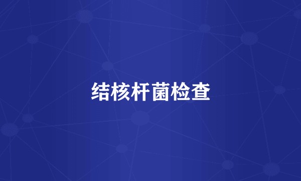 结核杆菌检查
