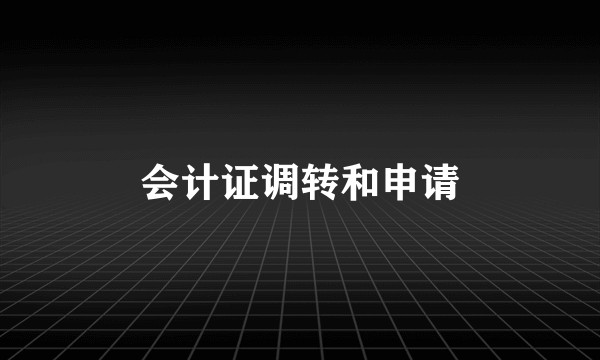 会计证调转和申请