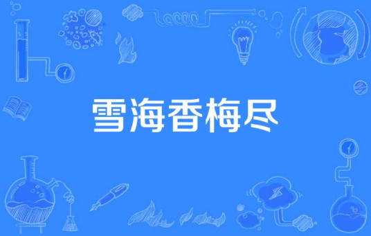雪海香梅尽