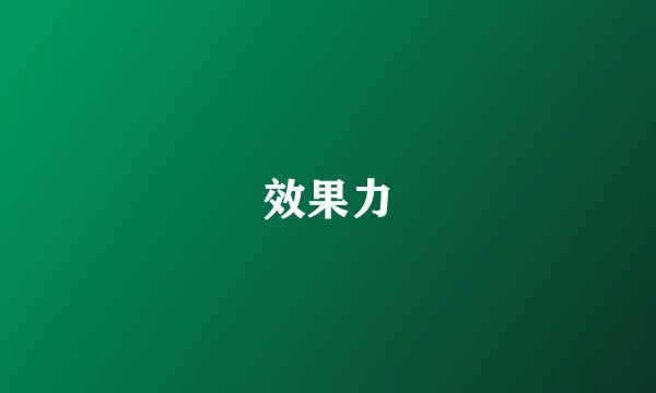 效果力