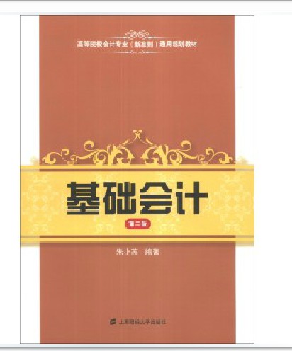 高等院校会计专业通用教材·基础会计