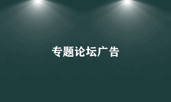 专题论坛广告