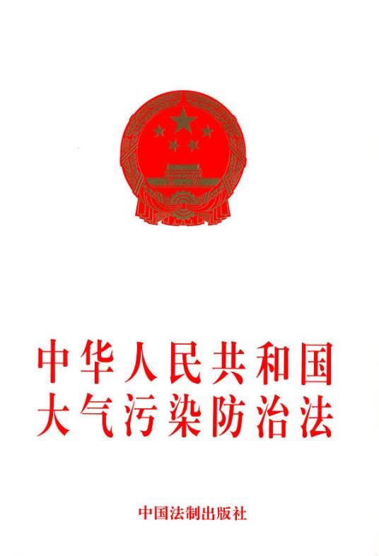 中华人民共和国大气污染防治法实施细则