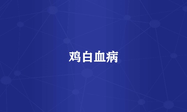 鸡白血病