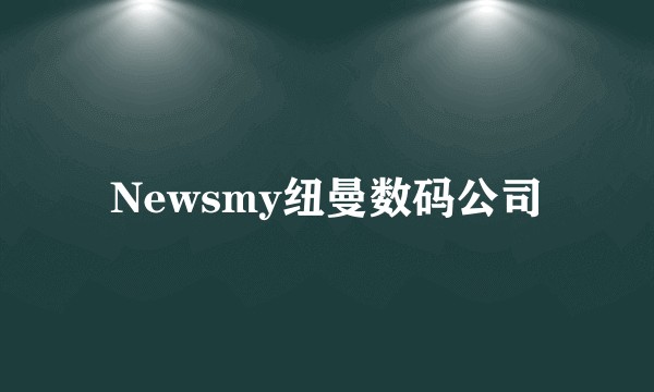 Newsmy纽曼数码公司