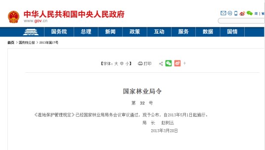 湿地保护管理规定