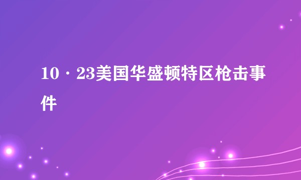 10·23美国华盛顿特区枪击事件