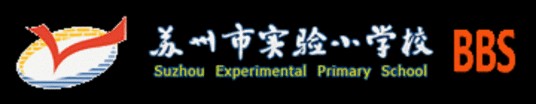 苏州市实验小学论坛