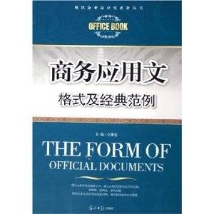 商务应用文格式及经典范例