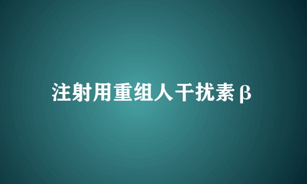 注射用重组人干扰素β