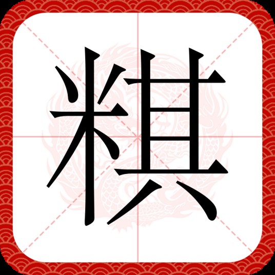 粸