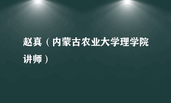 赵真（内蒙古农业大学理学院讲师）