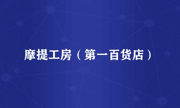 摩提工房（第一百货店）