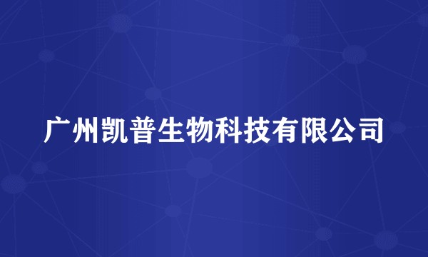 广州凯普生物科技有限公司