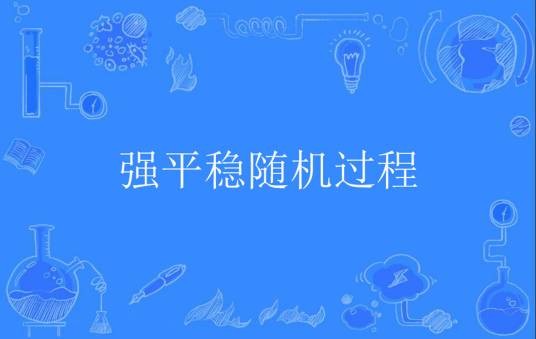 强平稳随机过程