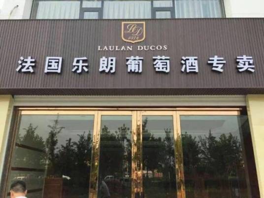乐朗