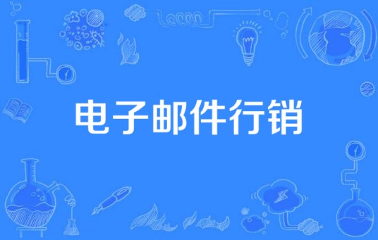 电子邮件行销