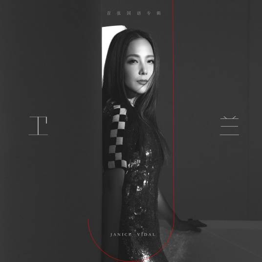 我还是我（卫兰演唱歌曲）