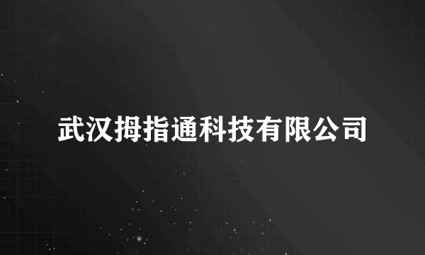 武汉拇指通科技有限公司